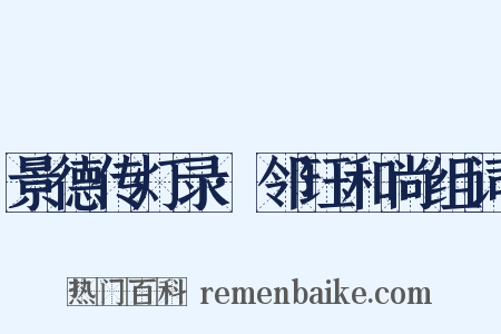 景德传灯录·邻珏和尚组词是什么意思的图片